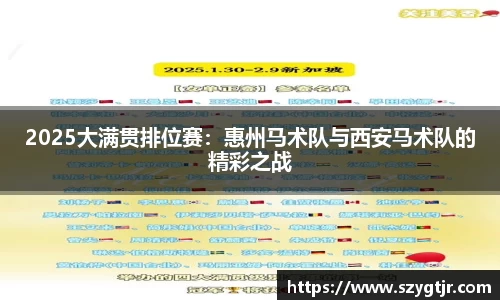 2025大满贯排位赛：惠州马术队与西安马术队的精彩之战